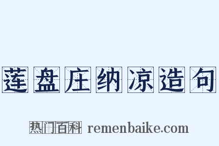 莲盘庄纳凉造句是什么意思的图片